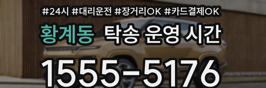 황계동 탁송 운영 시간
