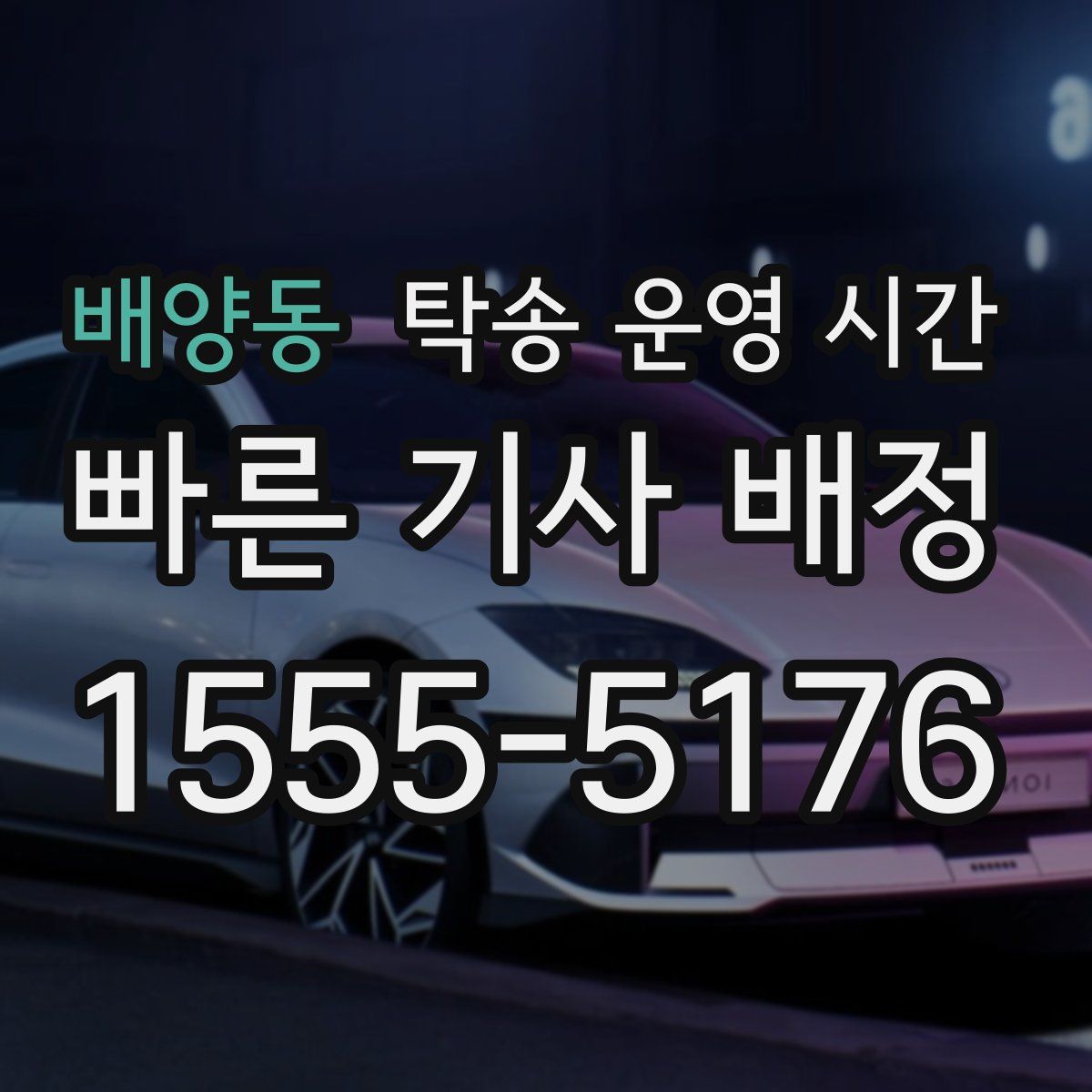 배양동 탁송 운영 시간