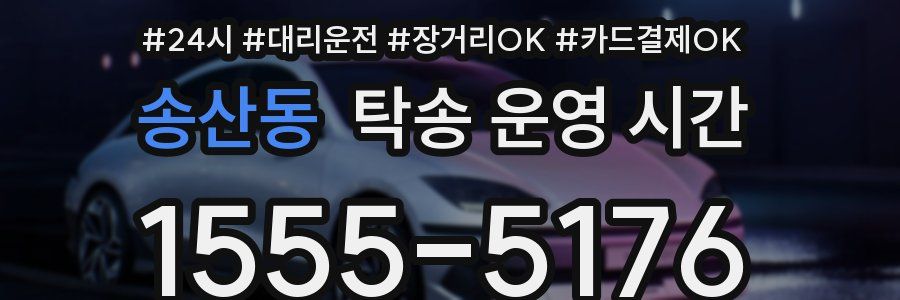 송산동 탁송 운영 시간