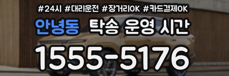 안녕동 탁송 운영 시간