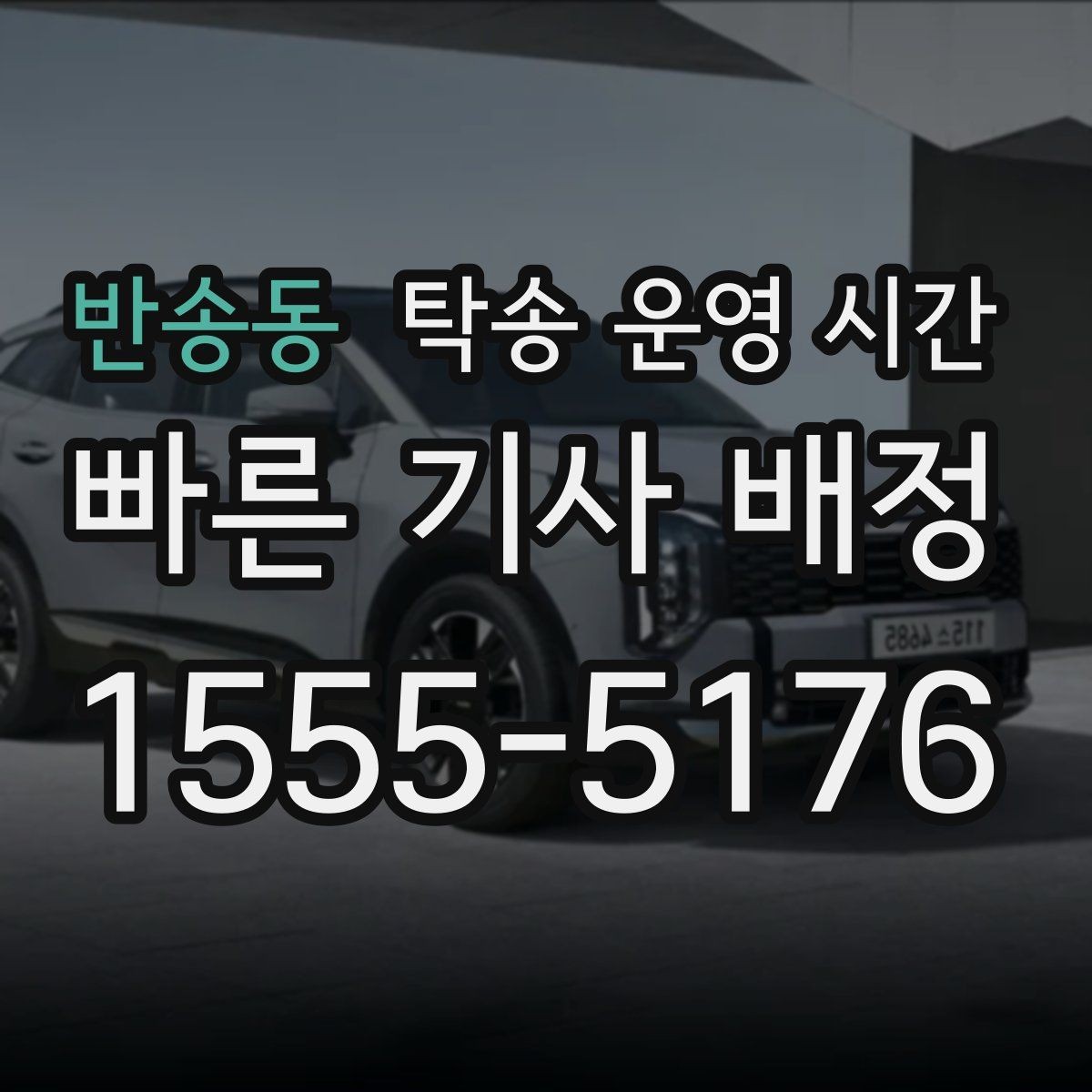 반송동 탁송 운영 시간 보관소 마감 전에 차량 맡기는 기준