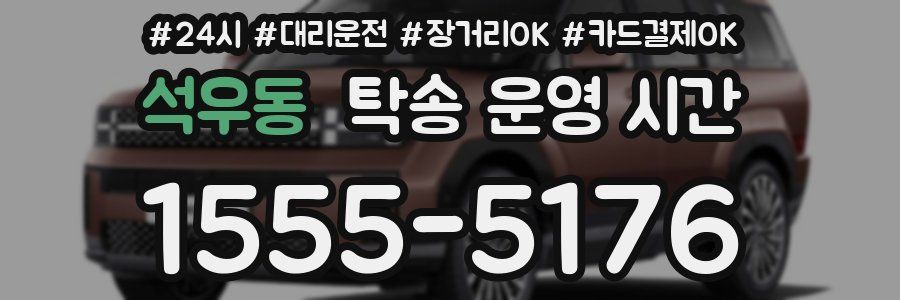 석우동 탁송 운영 시간