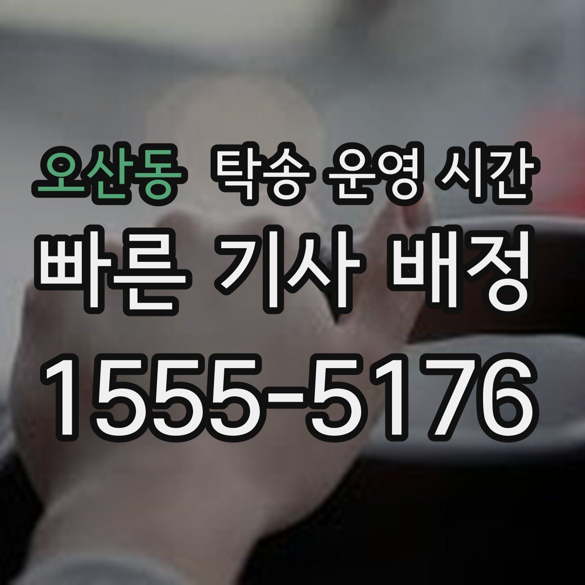 오산동 탁송 운영 시간