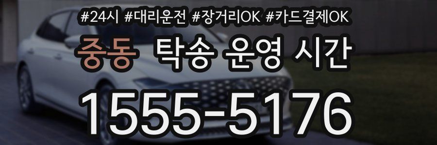중동 탁송 운영 시간