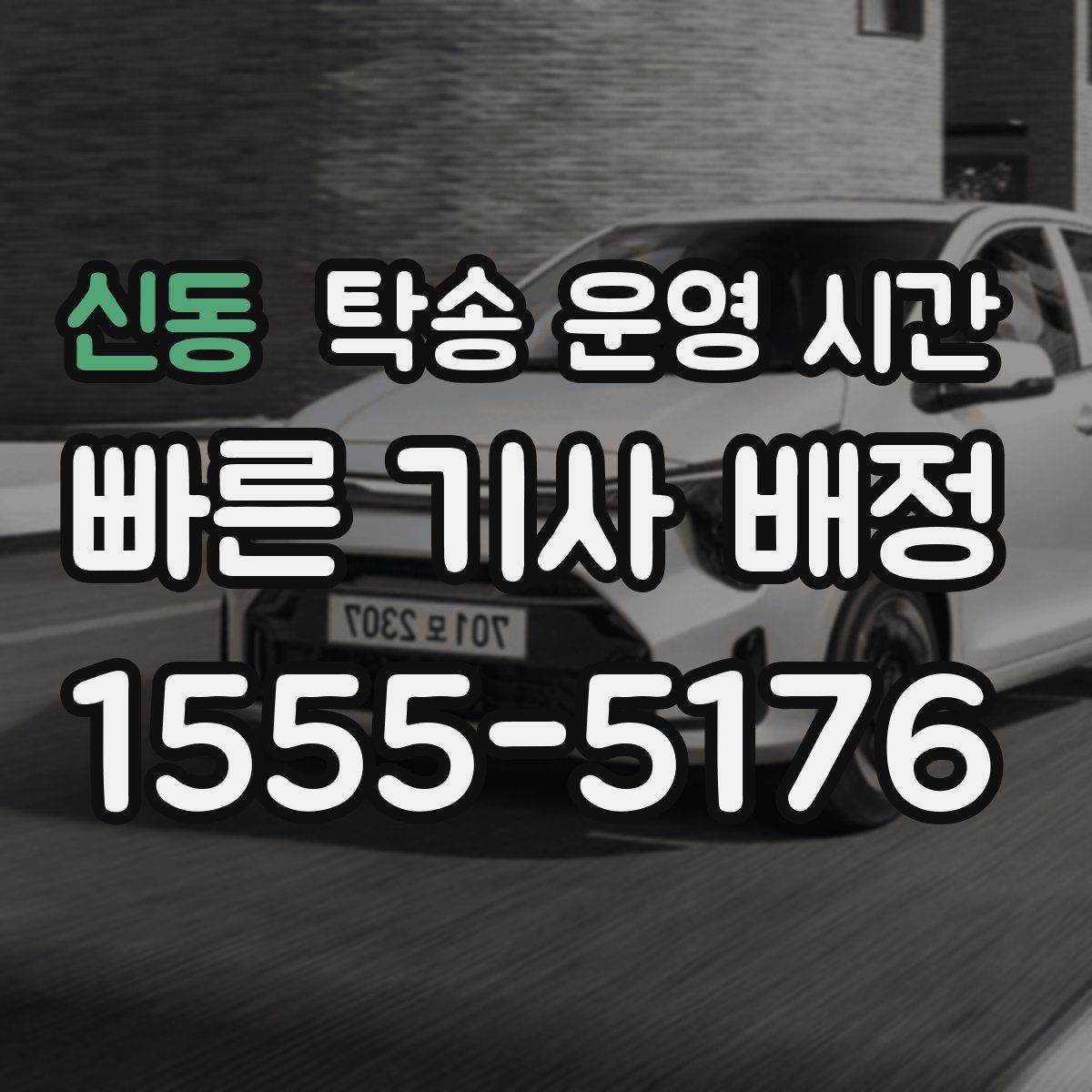 신동 탁송 운영 시간
