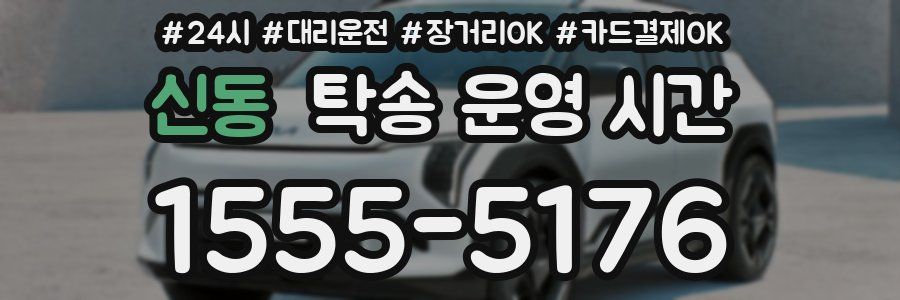 신동 탁송 운영 시간