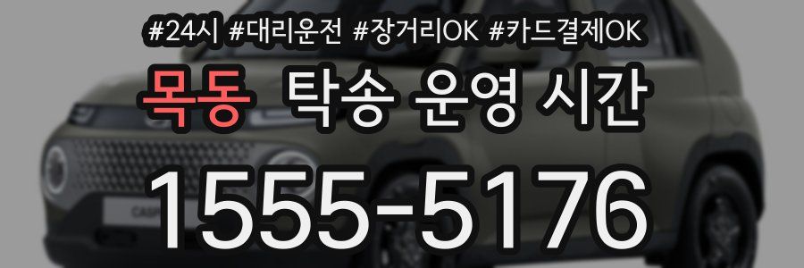 목동 탁송 운영 시간