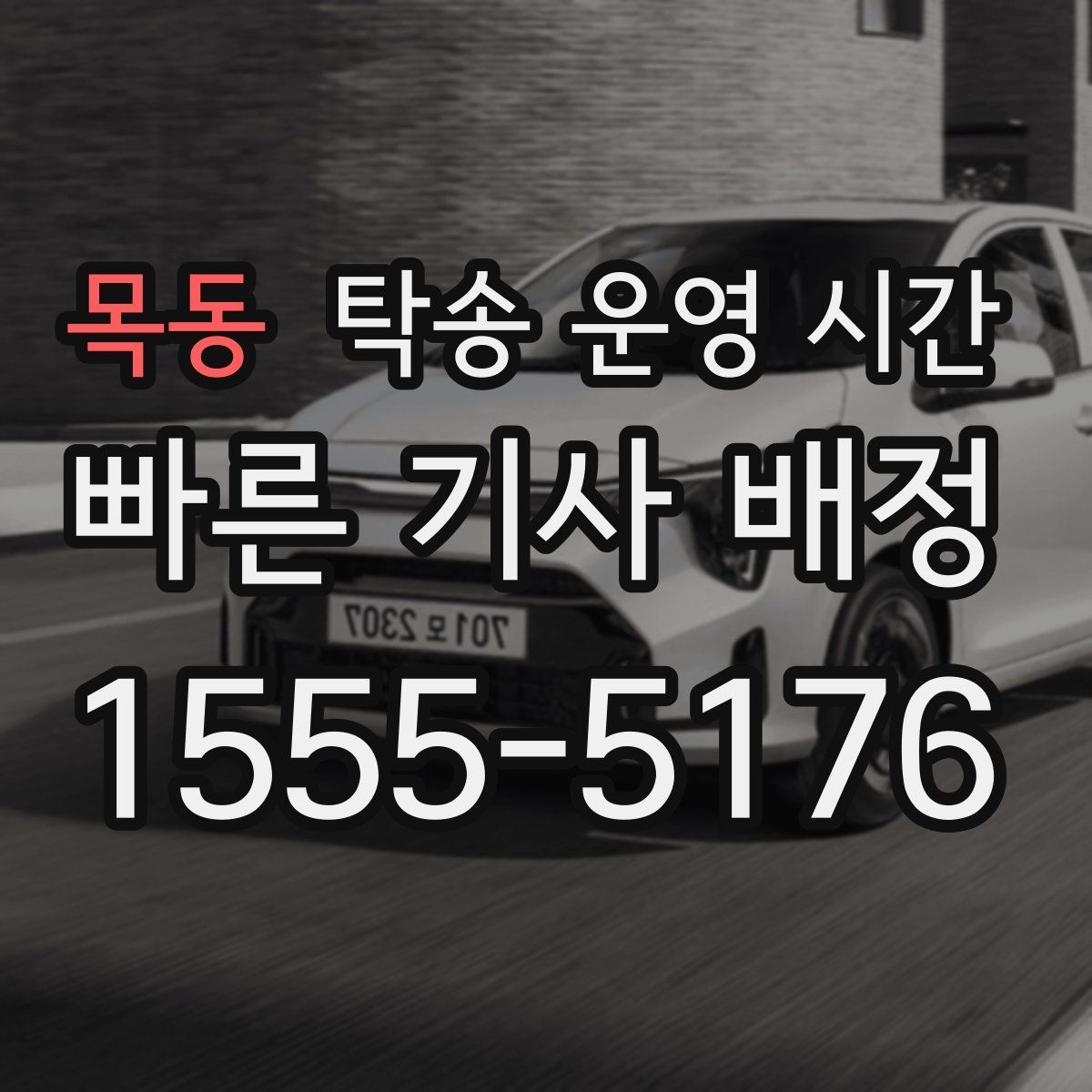 목동 탁송 운영 시간