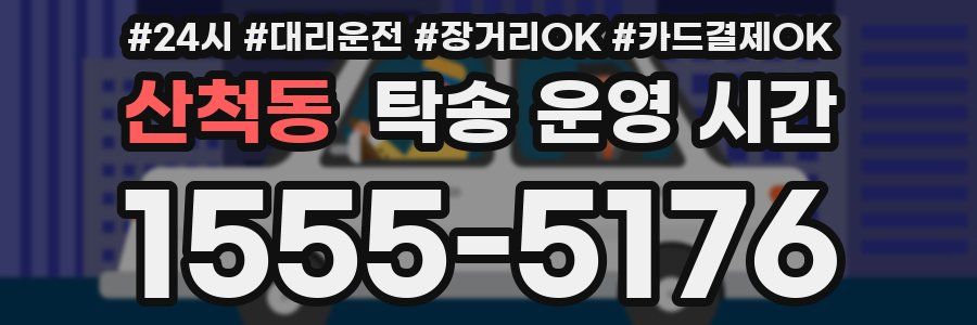산척동 탁송 운영 시간