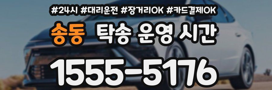 송동 탁송 운영 시간
