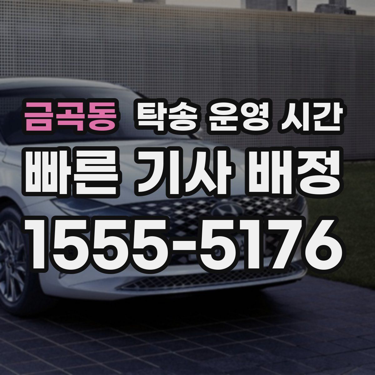 금곡동 탁송 운영 시간