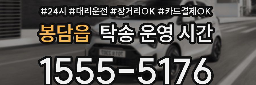 봉담읍 탁송 운영 시간