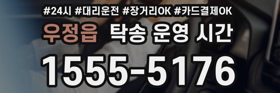 우정읍 탁송 운영 시간