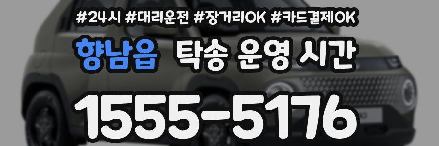 향남읍 탁송 운영 시간
