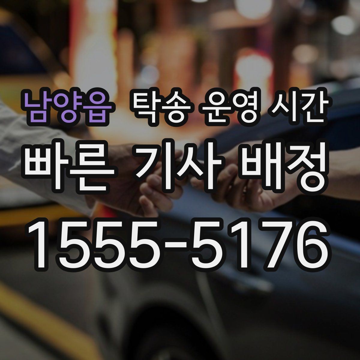 남양읍 탁송 운영 시간 점심시간에도 상담이 이어지는지