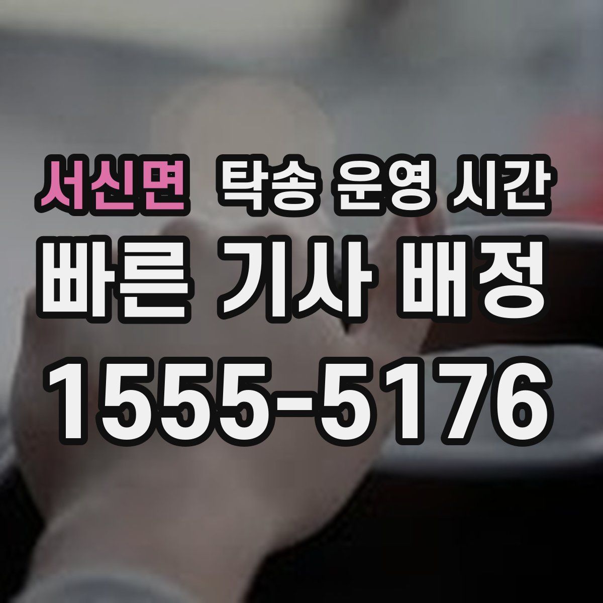 서신면 탁송 운영 시간