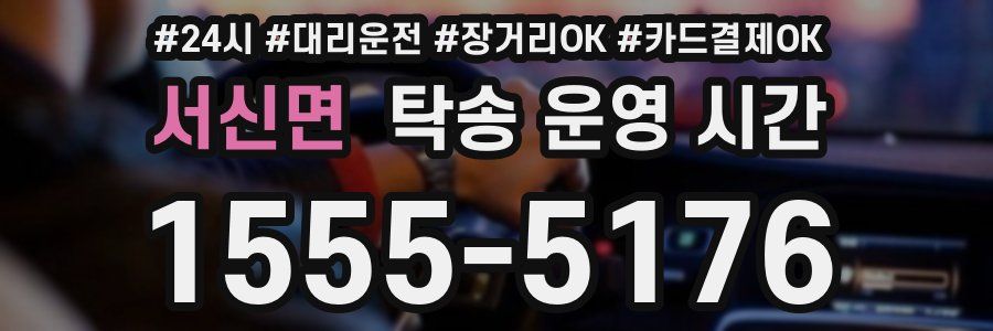 서신면 탁송 운영 시간