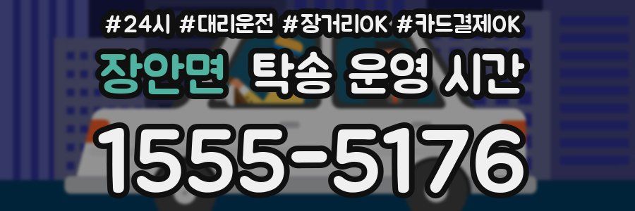 장안면 탁송 운영 시간
