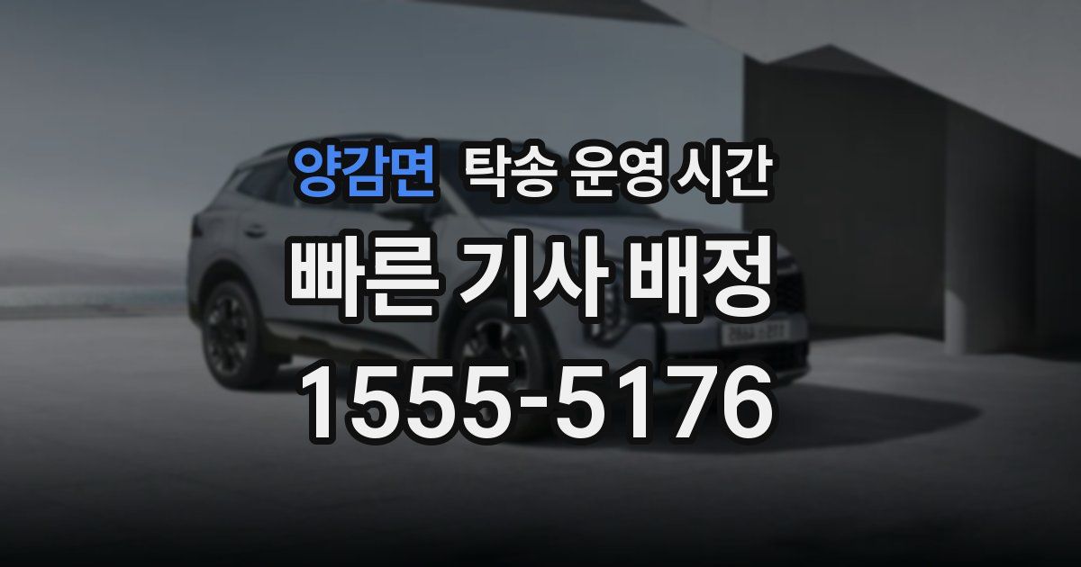 양감면 탁송 운영 시간
