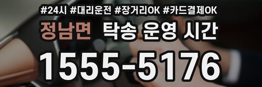 정남면 탁송 운영 시간