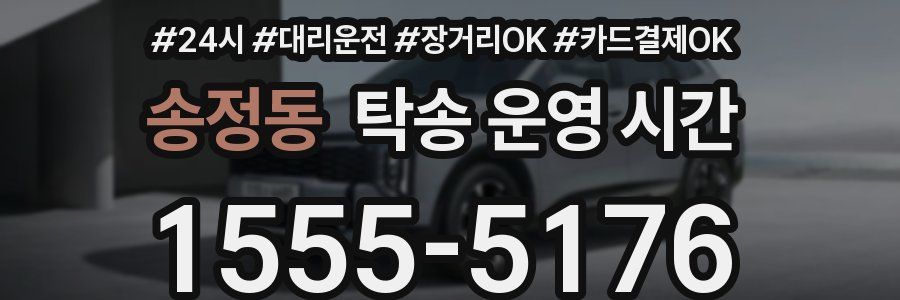 송정동 탁송 운영 시간