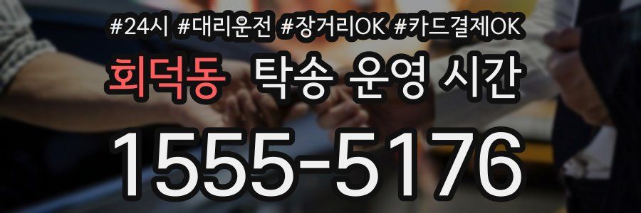 회덕동 탁송 운영 시간