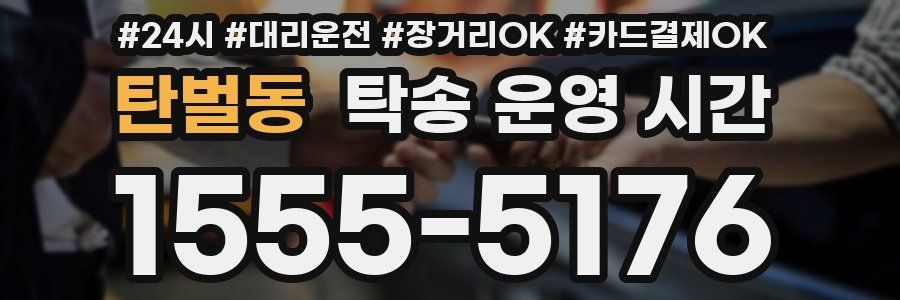 탄벌동 탁송 운영 시간