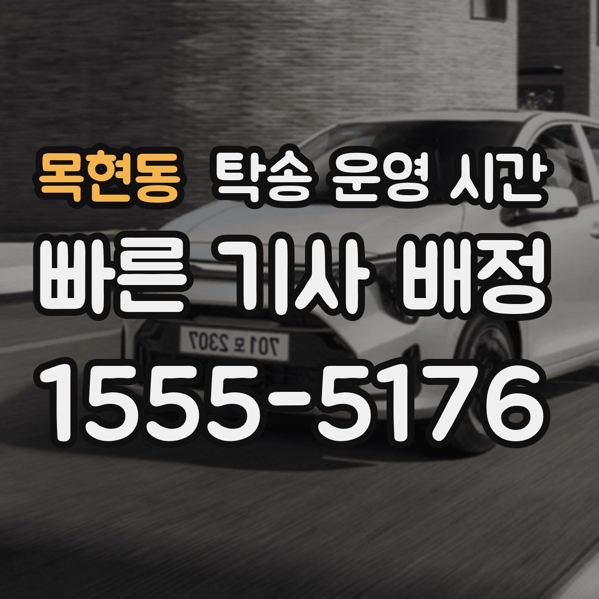 목현동 탁송 운영 시간