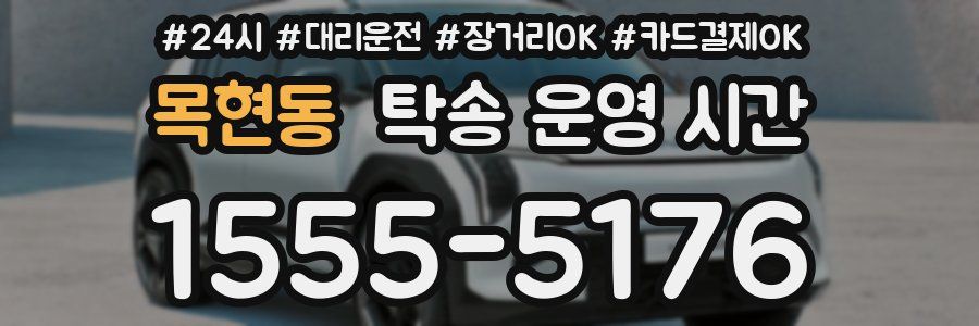 목현동 탁송 운영 시간