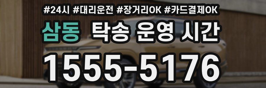삼동 탁송 운영 시간
