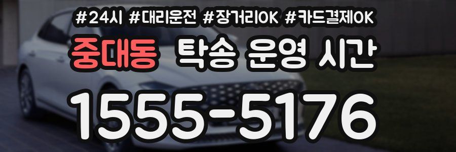 중대동 탁송 운영 시간