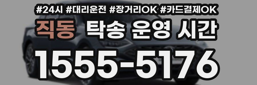 직동 탁송 운영 시간