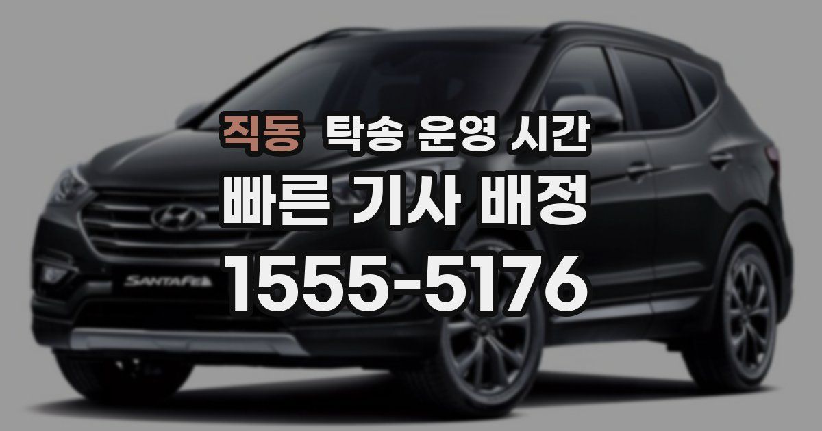 직동 탁송 운영 시간