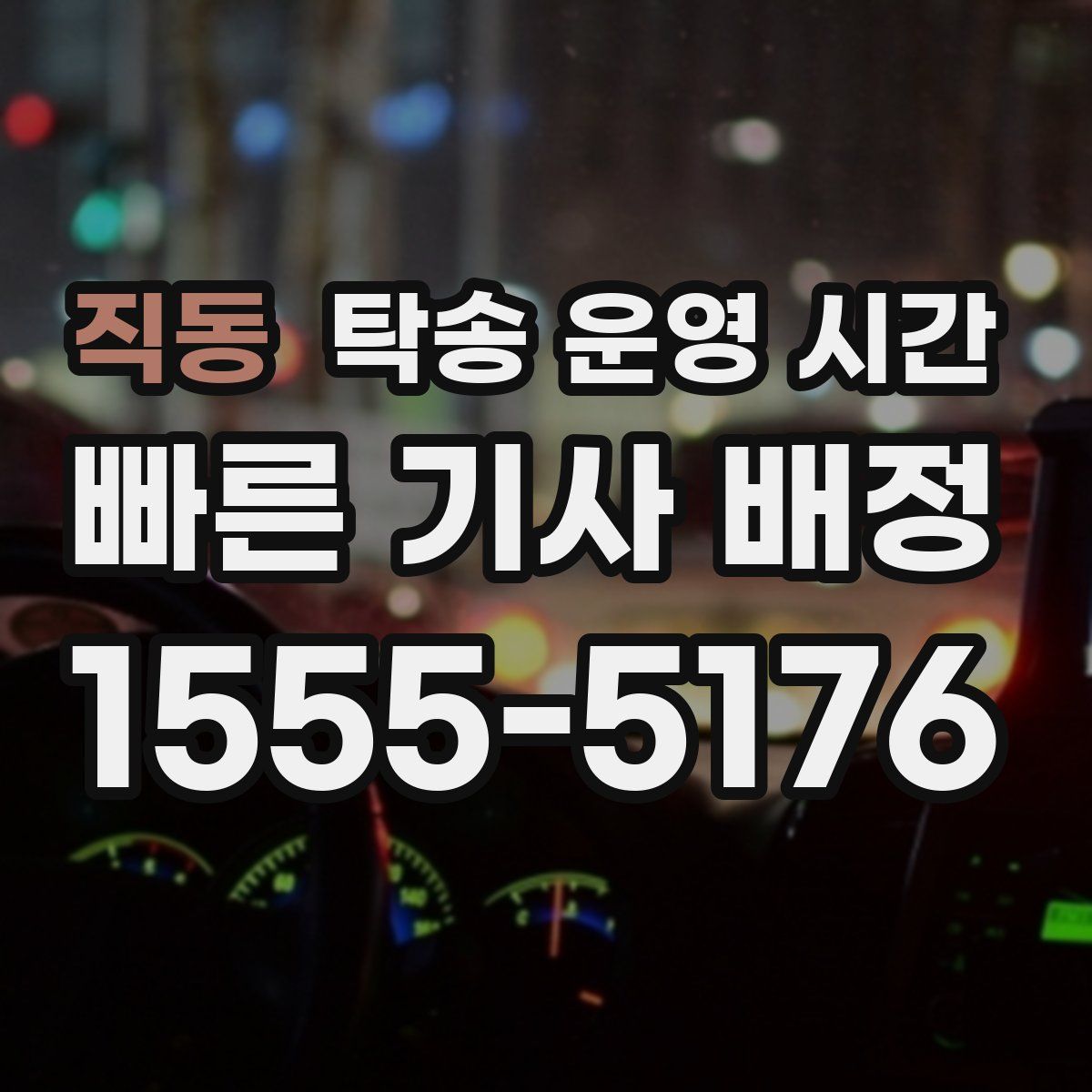 직동 탁송 운영 시간