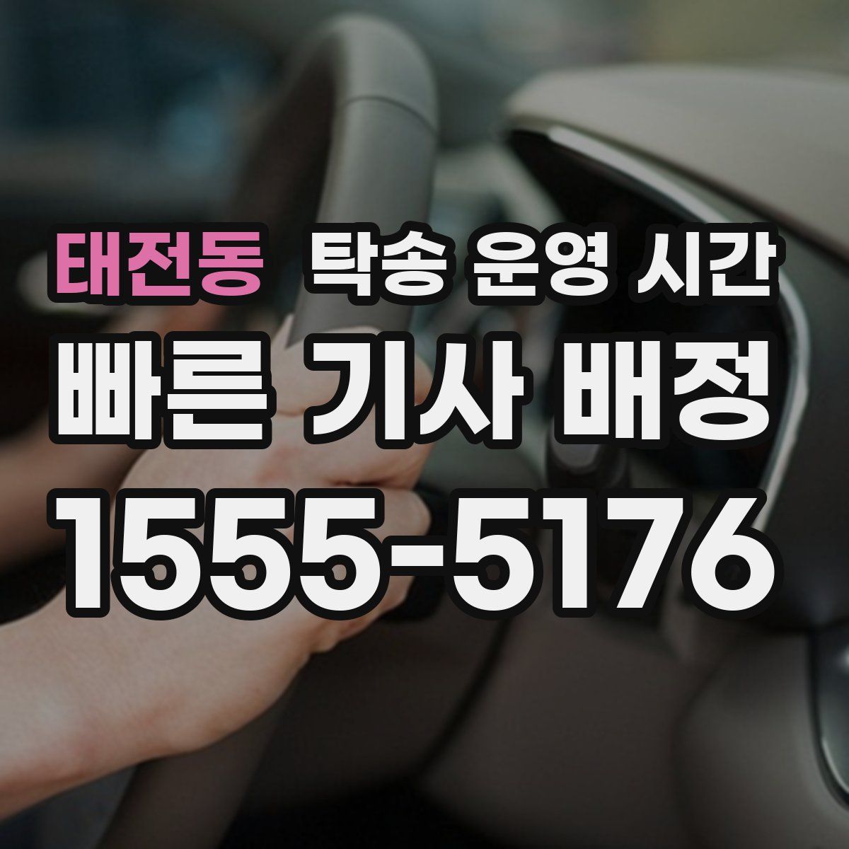 태전동 탁송 운영 시간