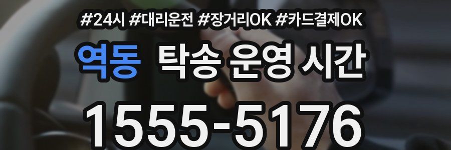 역동 탁송 운영 시간