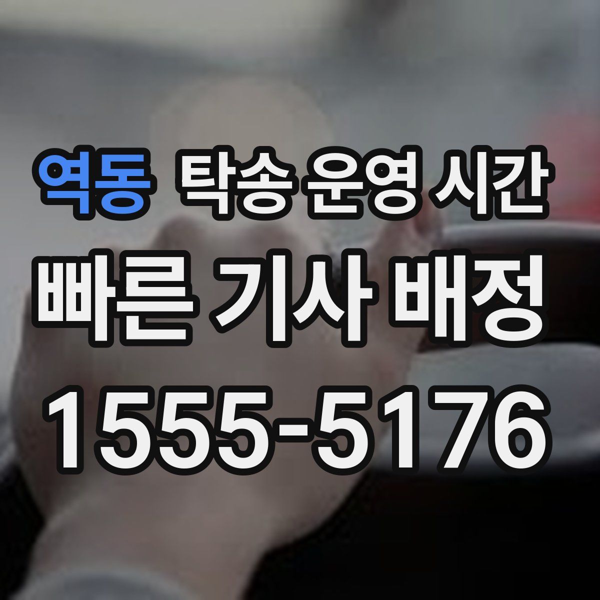 역동 탁송 운영 시간