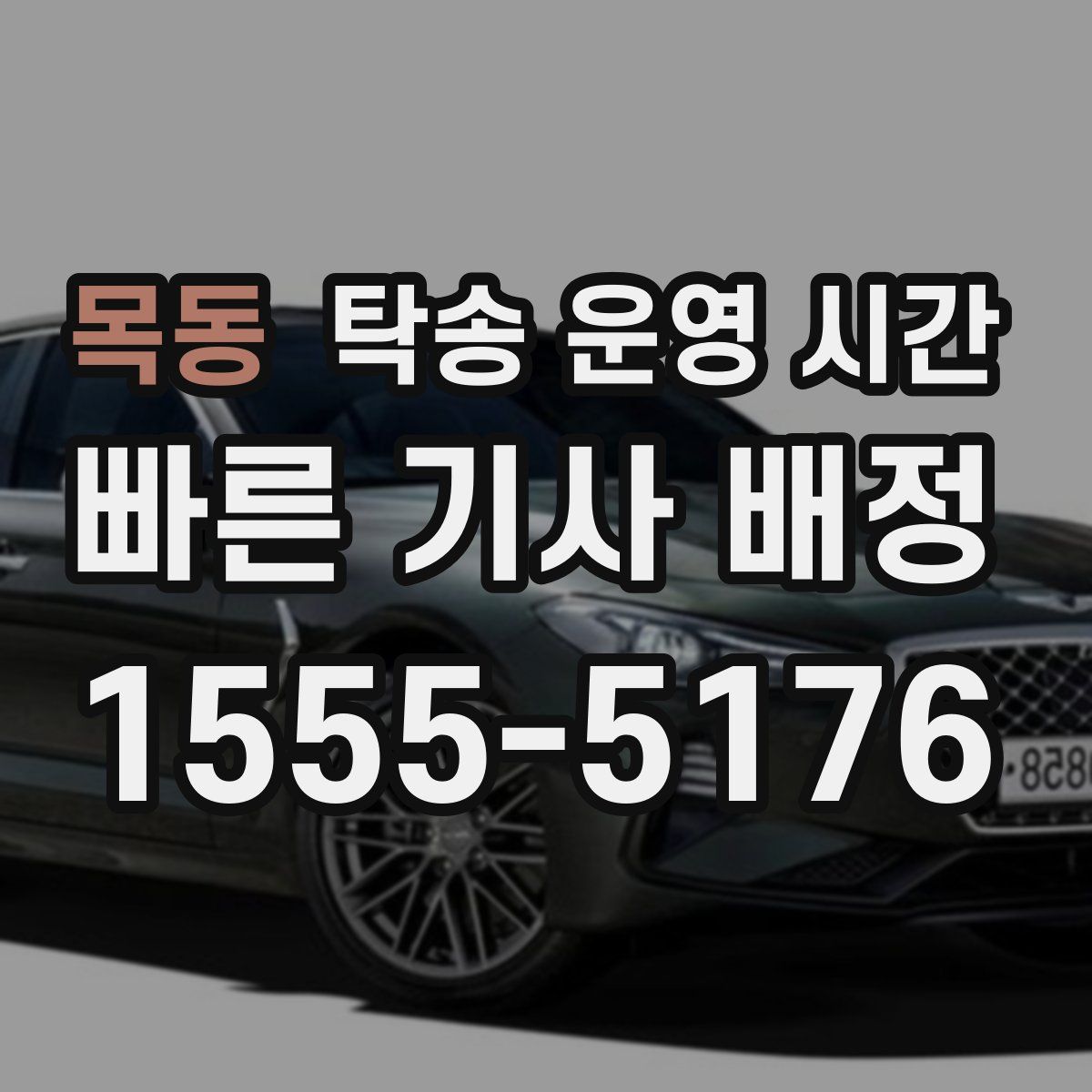 목동 탁송 운영 시간