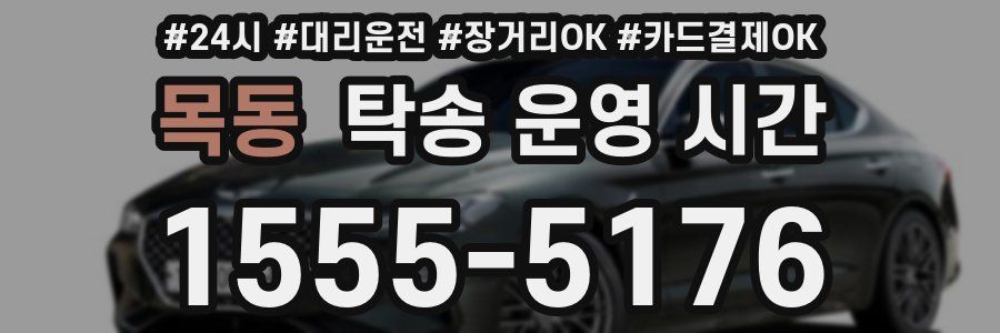 목동 탁송 운영 시간