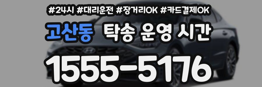 고산동 탁송 운영 시간