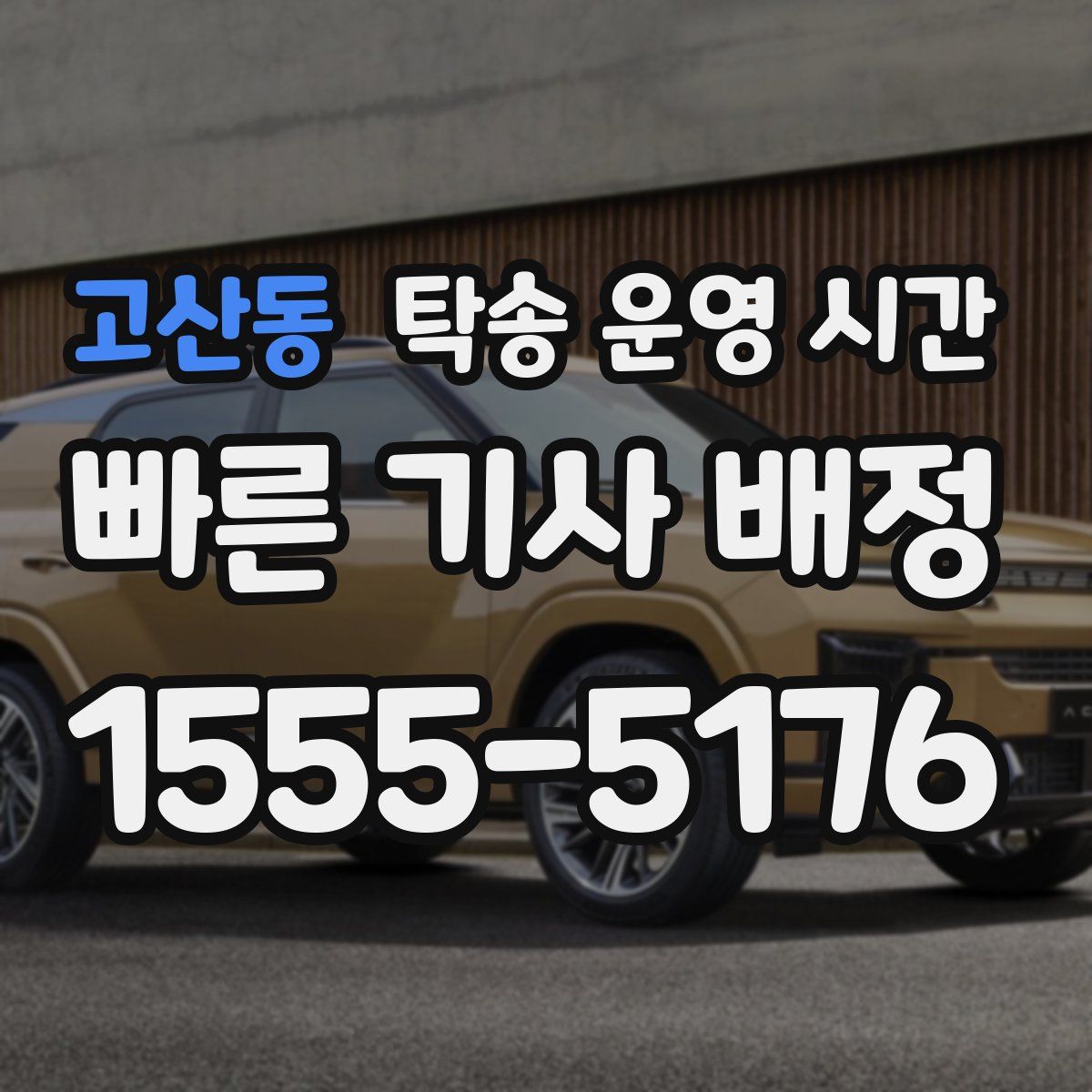 고산동 탁송 운영 시간