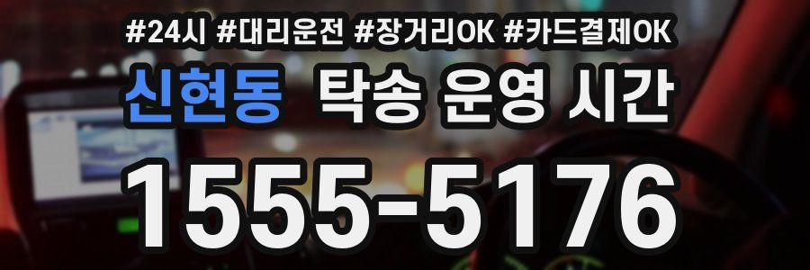 신현동 탁송 운영 시간