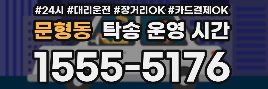문형동 탁송 운영 시간