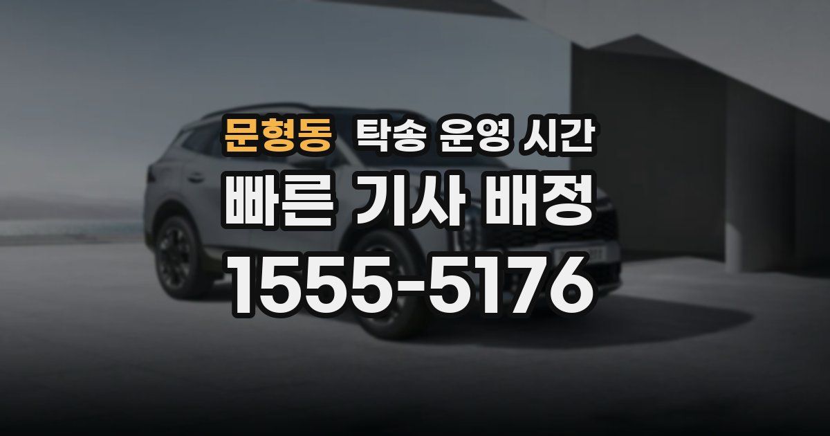 문형동 탁송 운영 시간