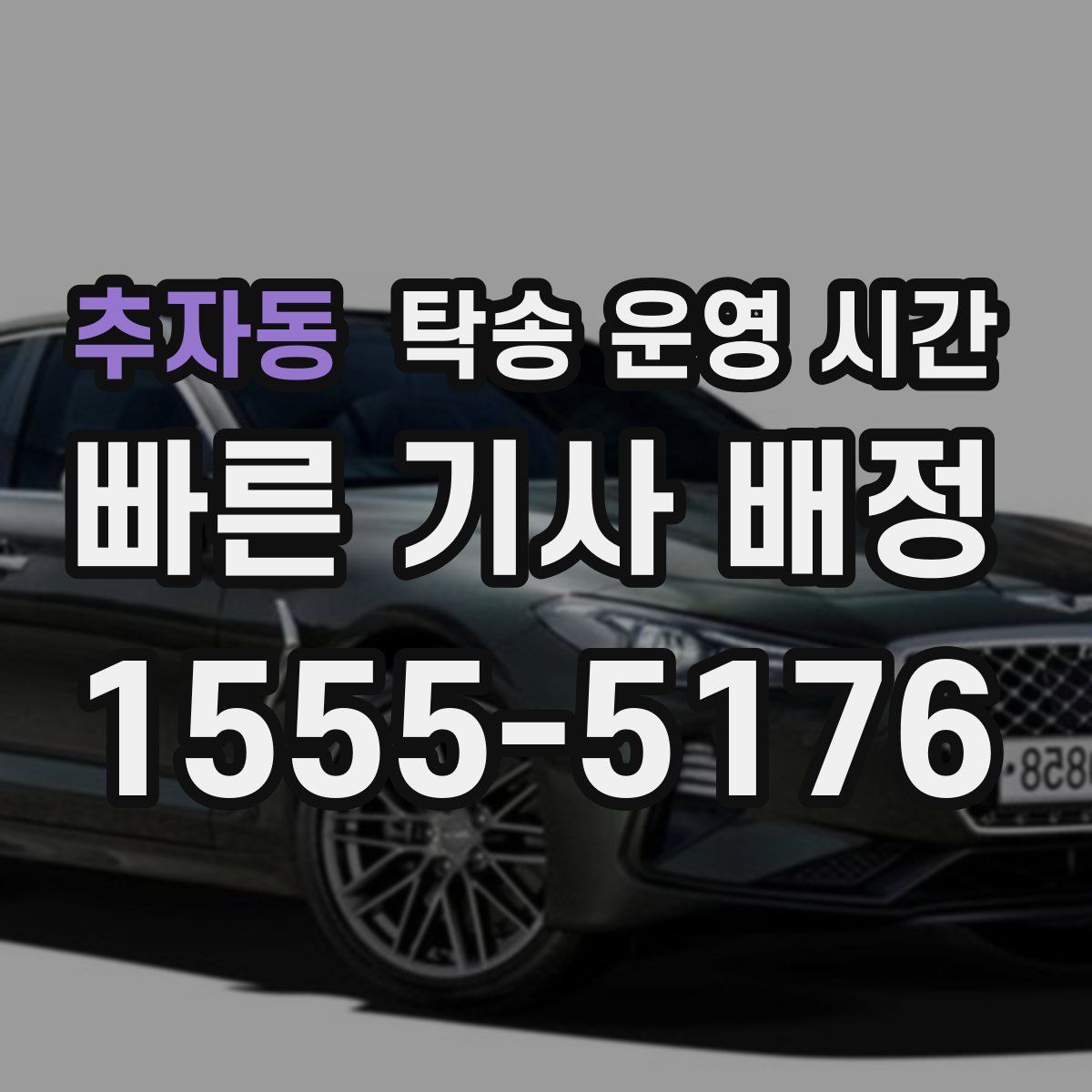 추자동 탁송 운영 시간