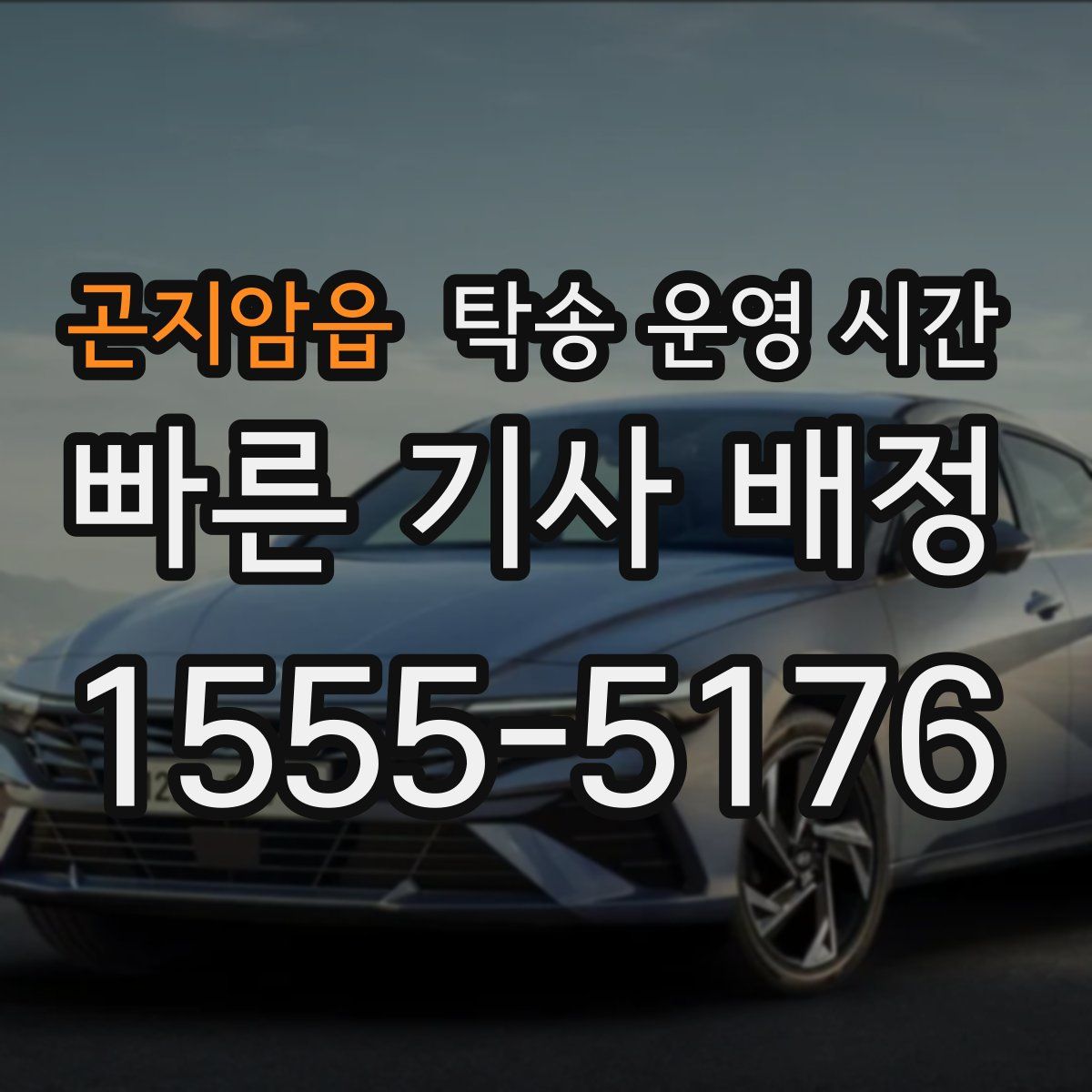 곤지암읍 탁송 운영 시간