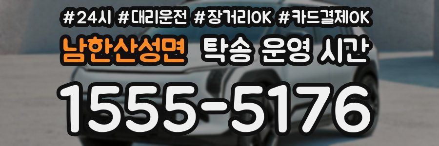 남한산성면 탁송 운영 시간