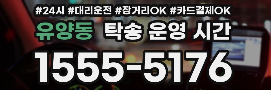 유양동 탁송 운영 시간