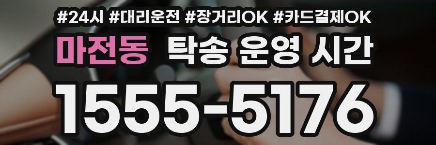 마전동 탁송 운영 시간