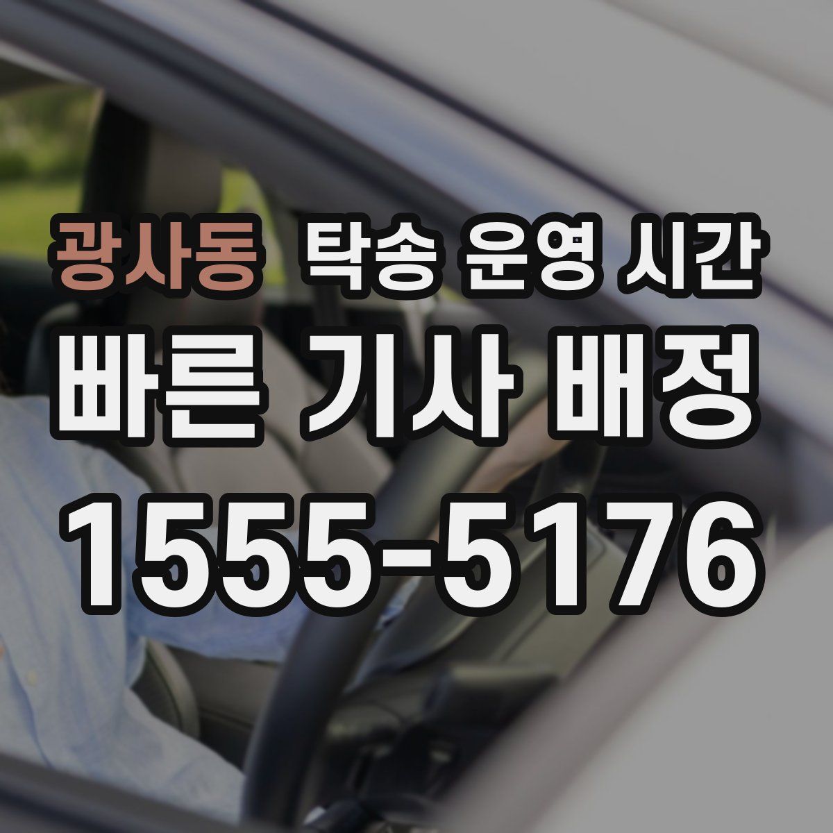 광사동 탁송 운영 시간